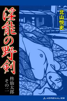 柊仙太郎(2) 淫能の野剣