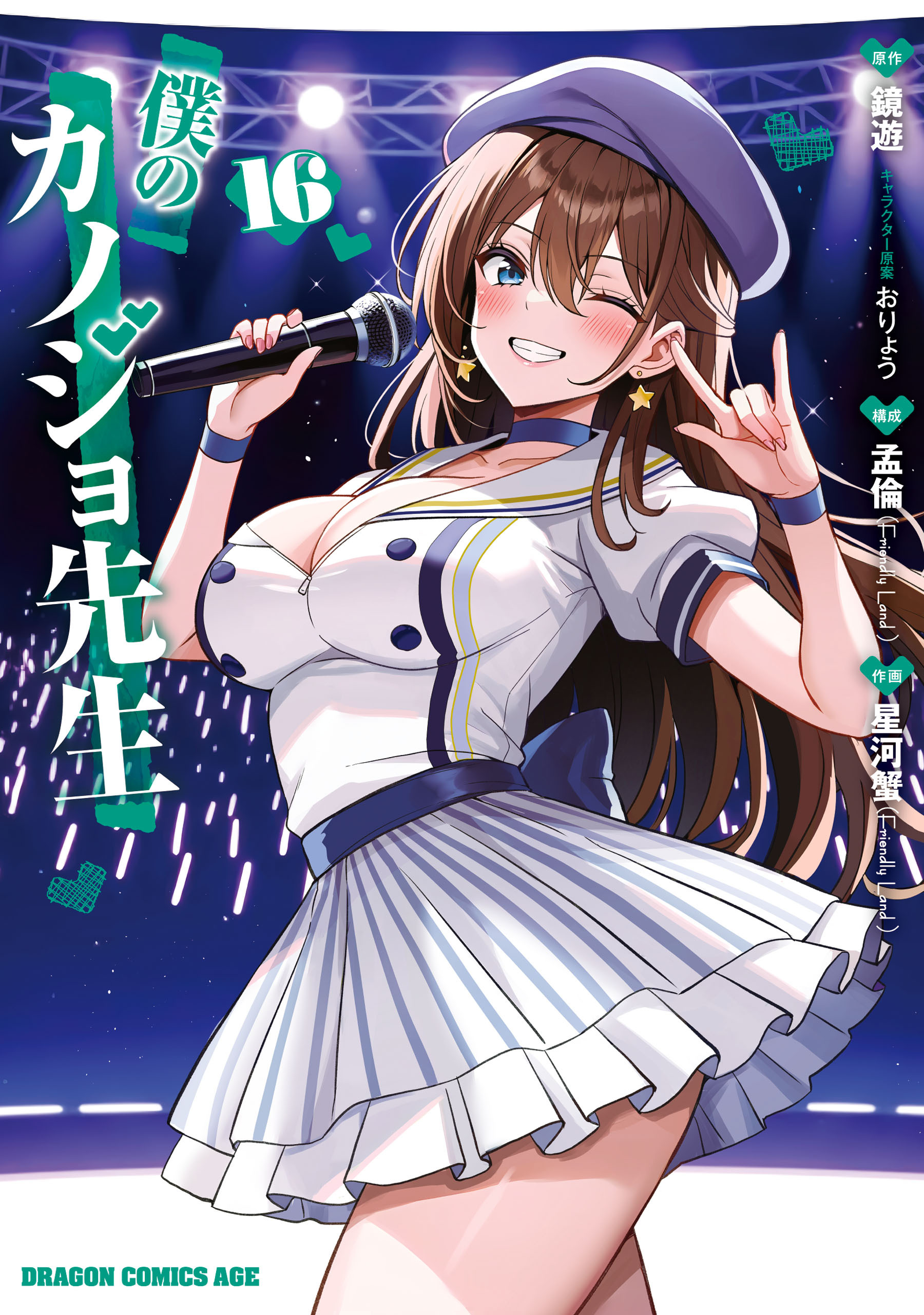 僕のカノジョ先生