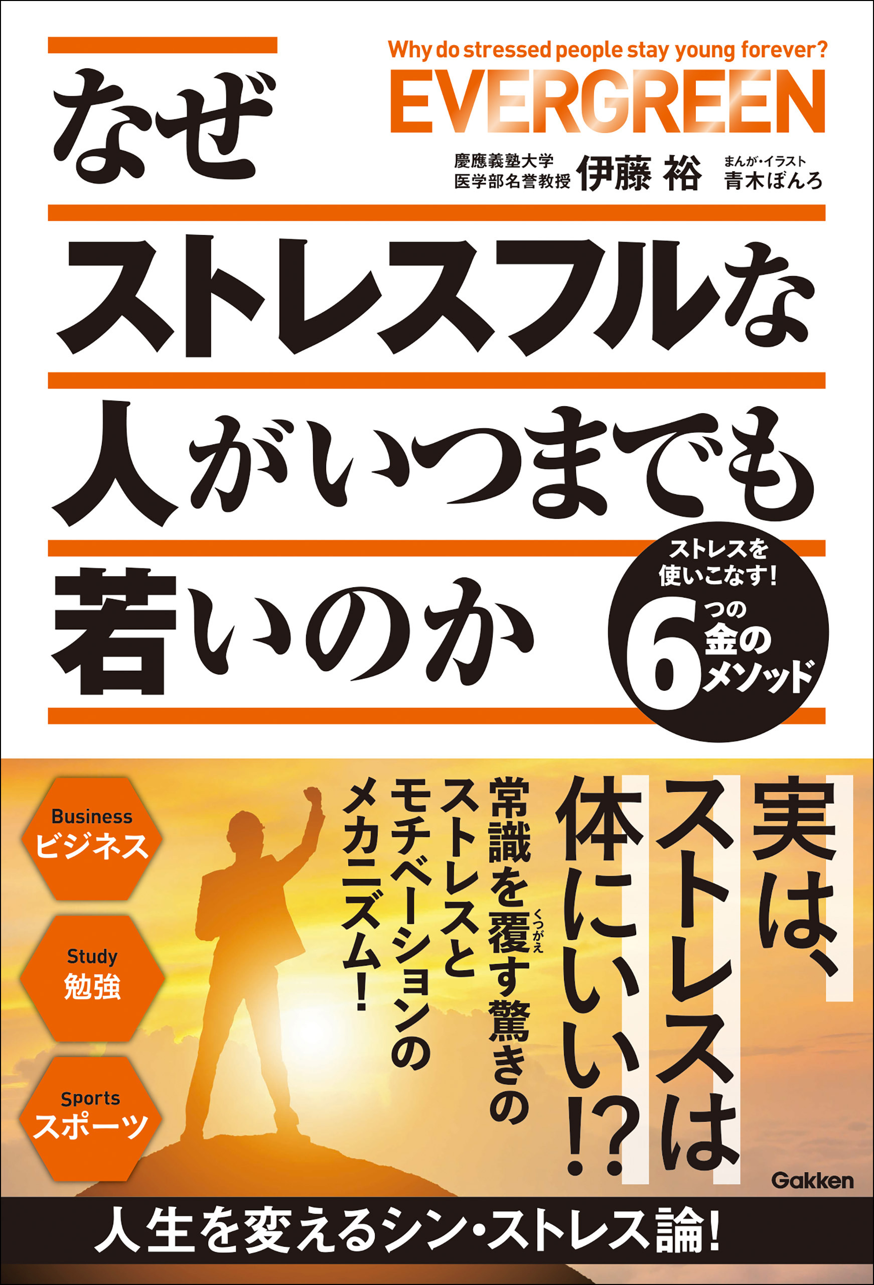 なぜストレスフルな人がいつまでも若いのか ストレスを使いこなす！6つの金のメソッド