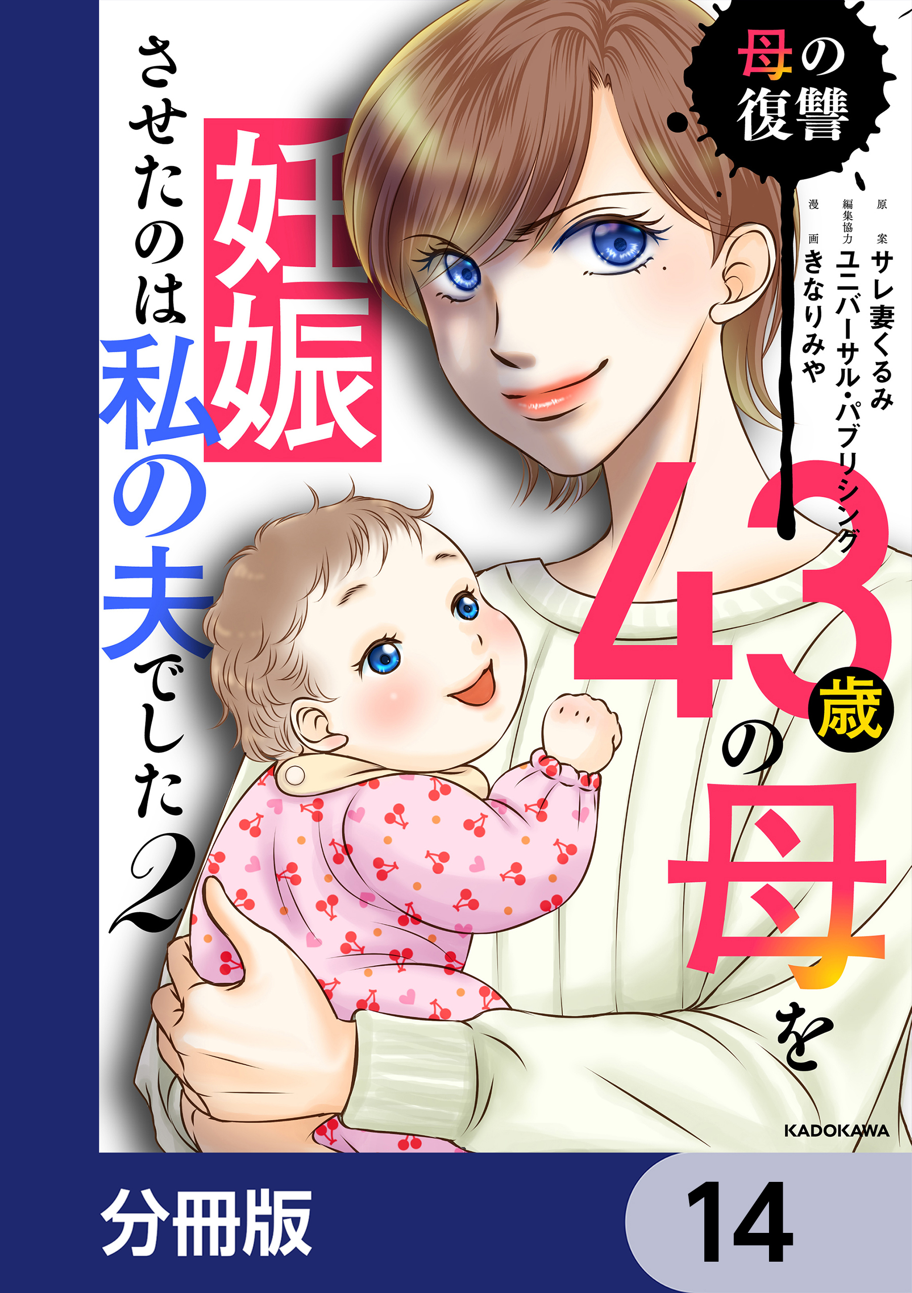 43歳の母を妊娠させたのは私の夫でした【分冊版】　14