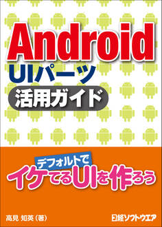 Android UIパーツ 活用ガイド(日経BP Next ICT選書)