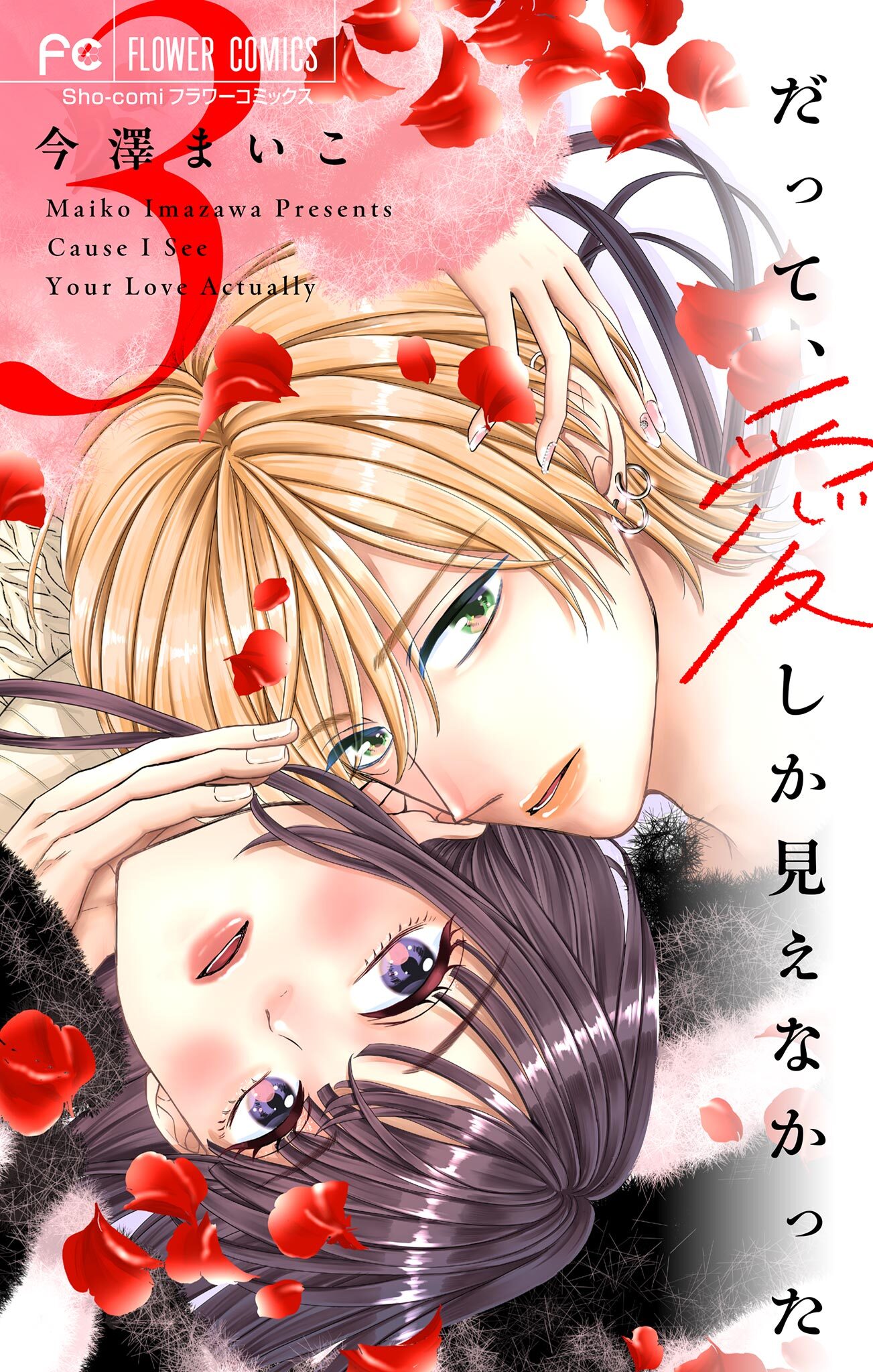 だって、愛しか見えなかった【合本版】 3