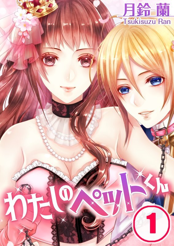 わたしのﾍﾟｯﾄくん(1)