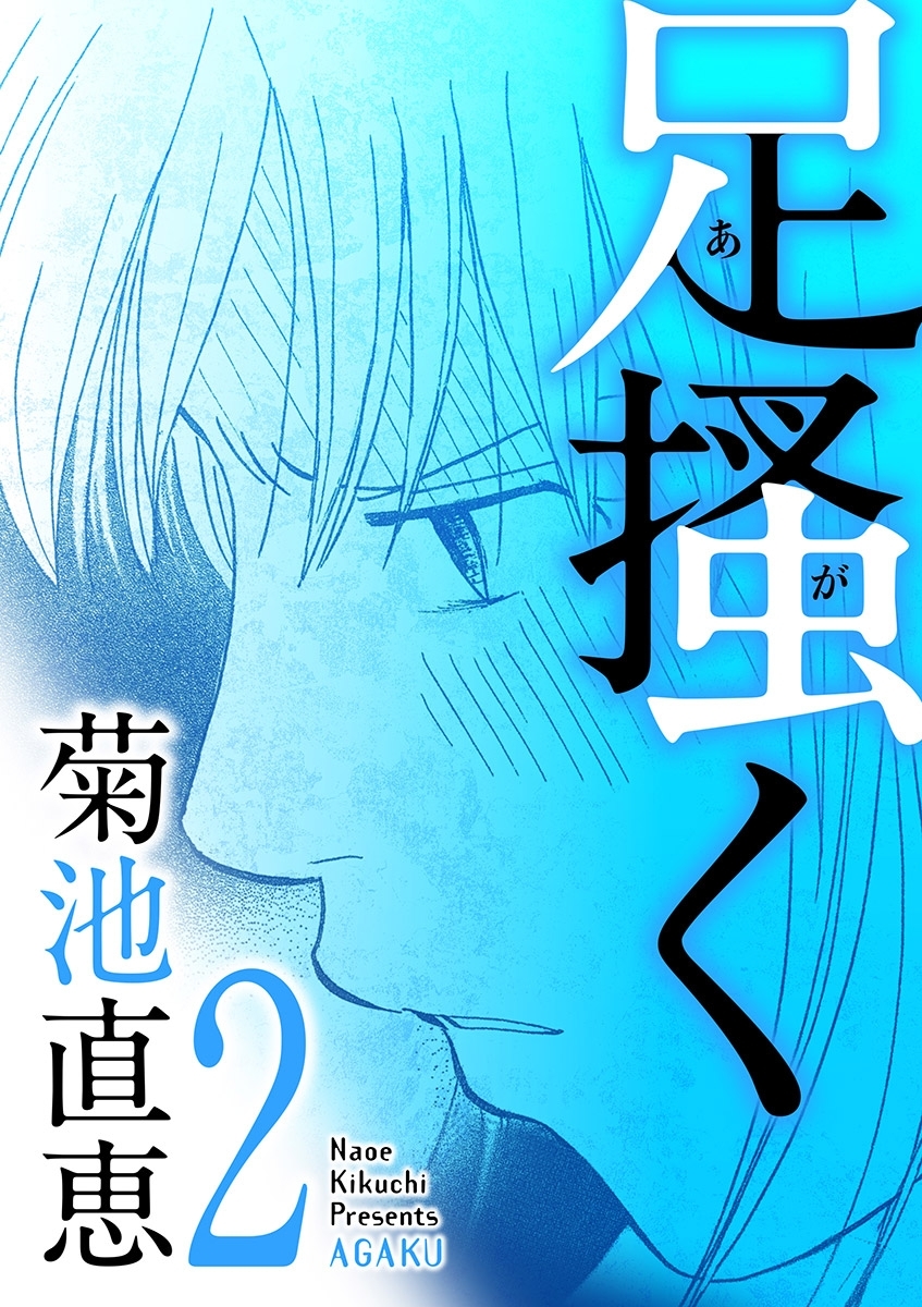 【期間限定　無料お試し版　閲覧期限2026年9月10日】足掻く 2
