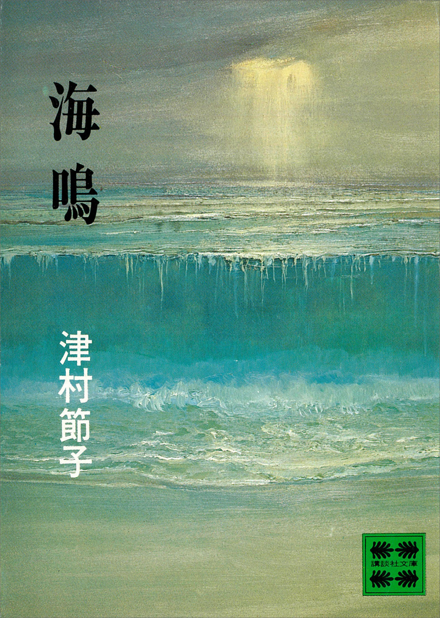 海鳴