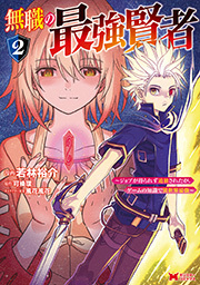 無職の最強賢者～ジョブが得られず追放されたが、ゲームの知識で異世界最強～(コミック) ： 2