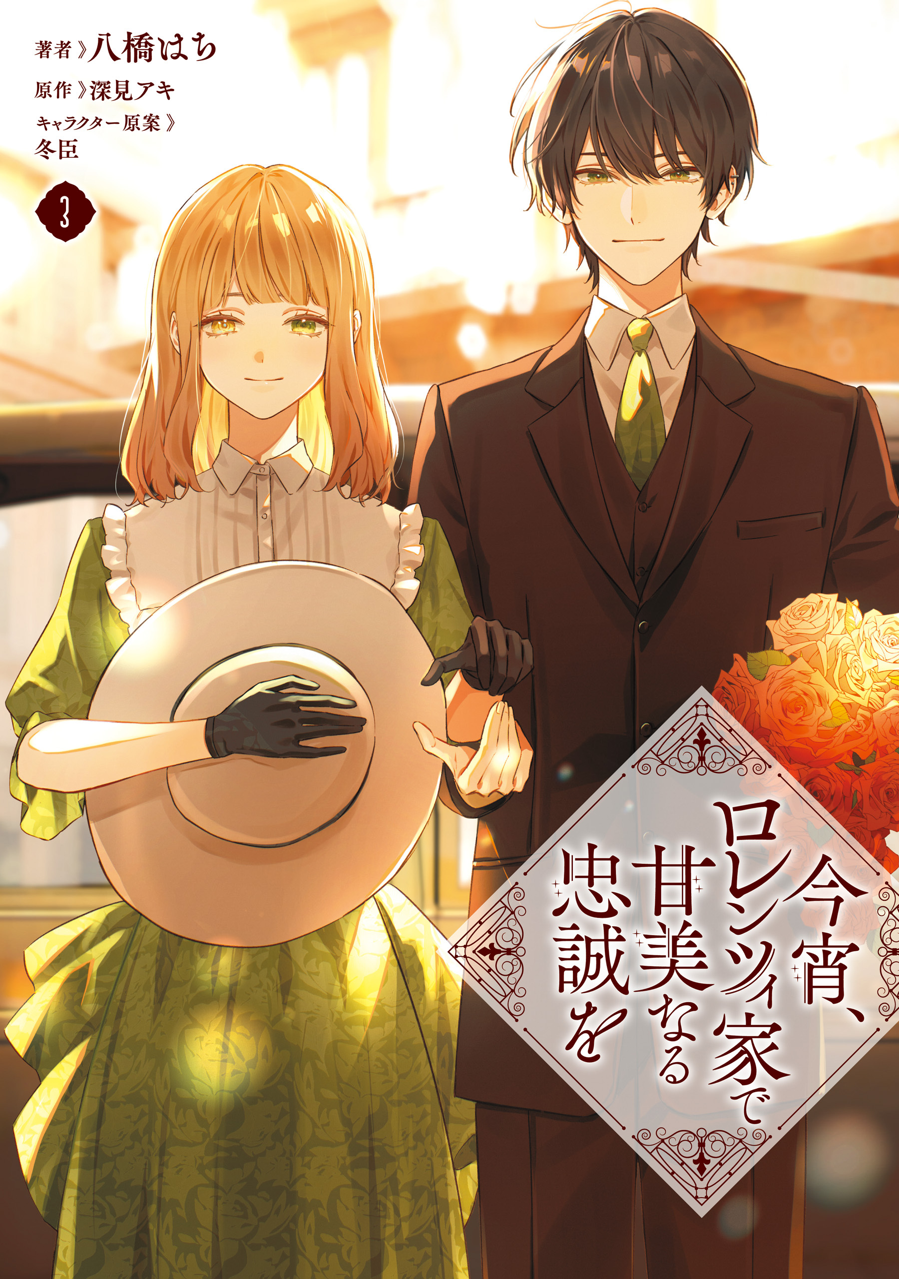 今宵、ロレンツィ家で甘美なる忠誠を