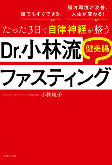 たった3日で自律神経が整う Dr.小林流 健美腸ファスティング