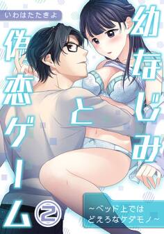 幼なじみと偽恋ゲーム~ベッド上ではどえろなケダモノ~(2)