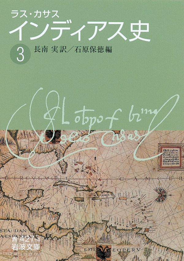 ラス・カサス　インディアス史　（三）