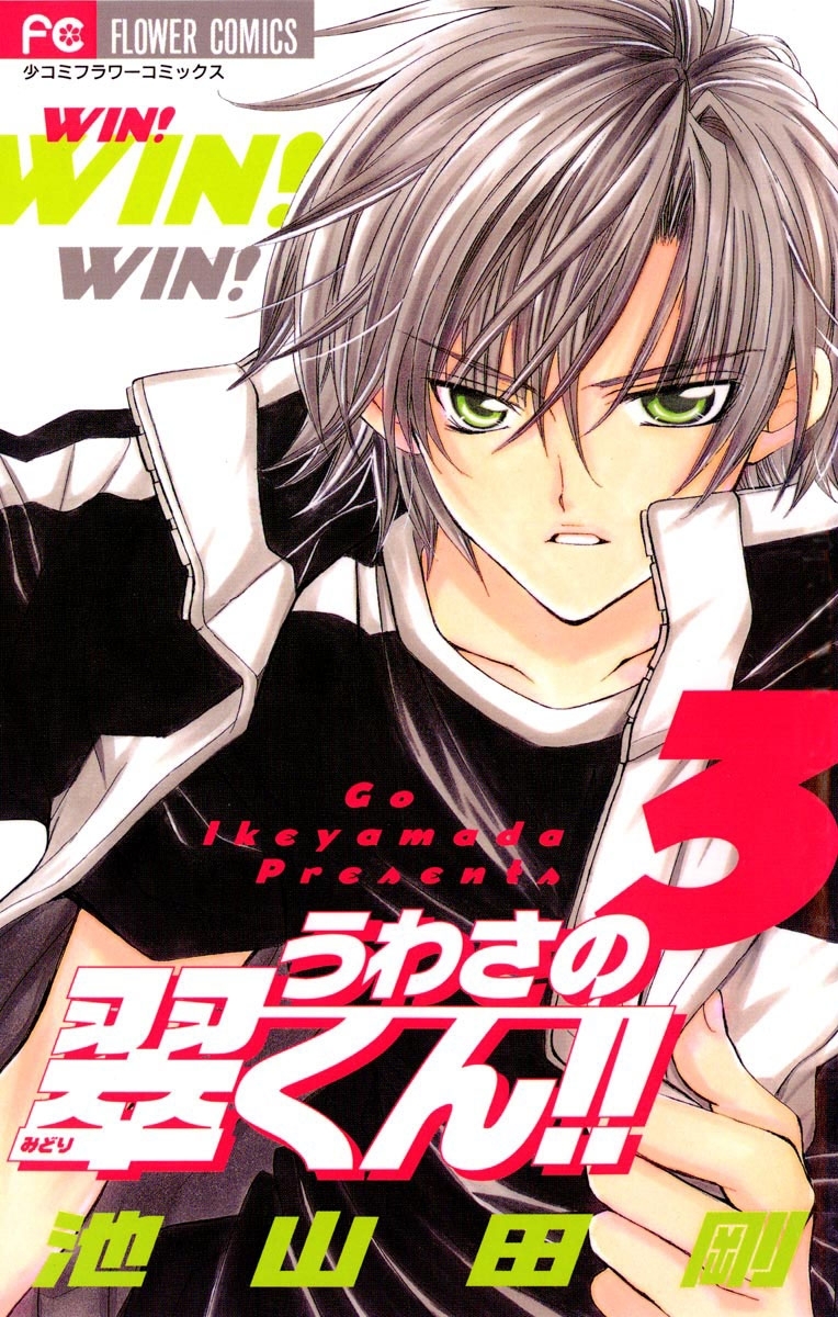 うわさの翠くん！！　3