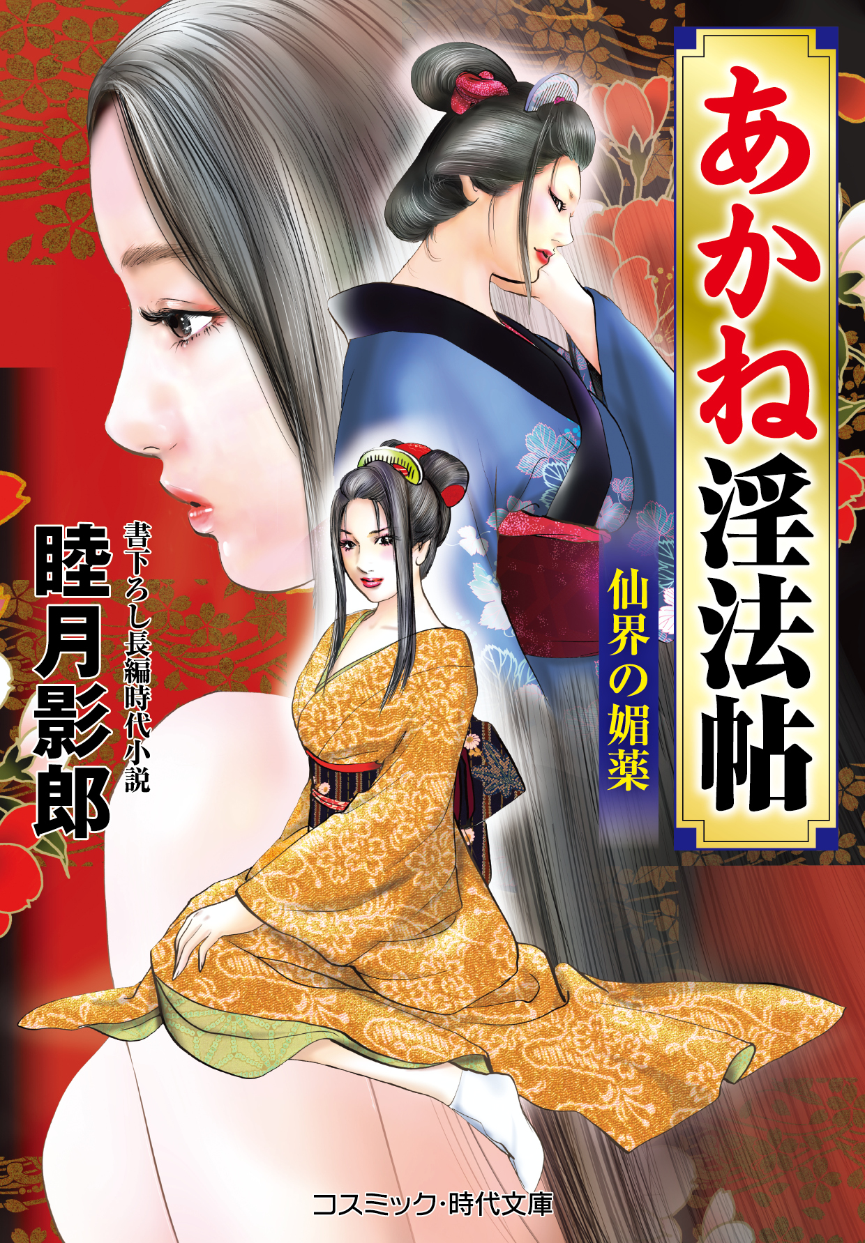 あかね淫法帖　仙界の媚薬