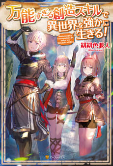 万能すぎる創造スキルで異世界を強かに生きる!