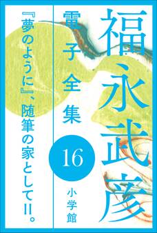 随筆の家として
