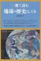 一冊で読む地球の歴史としくみ