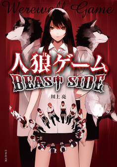 人狼ゲーム BEAST SIDE