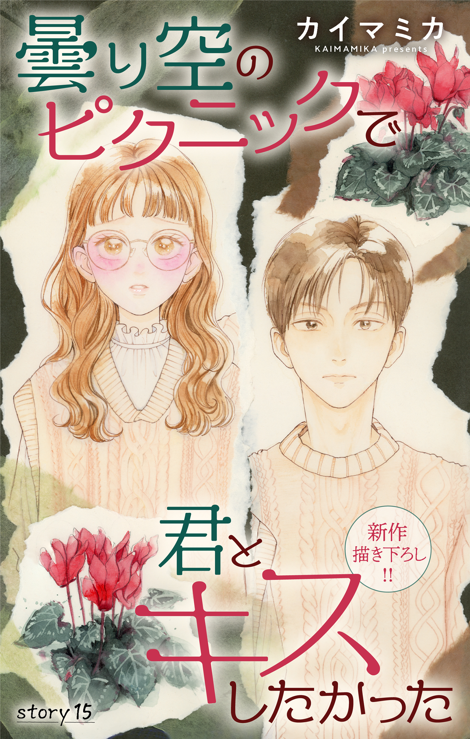 Love Jossie　曇り空のピクニックで君とキスしたかった