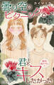 Love Jossie 曇り空のピクニックで君とキスしたかった story15