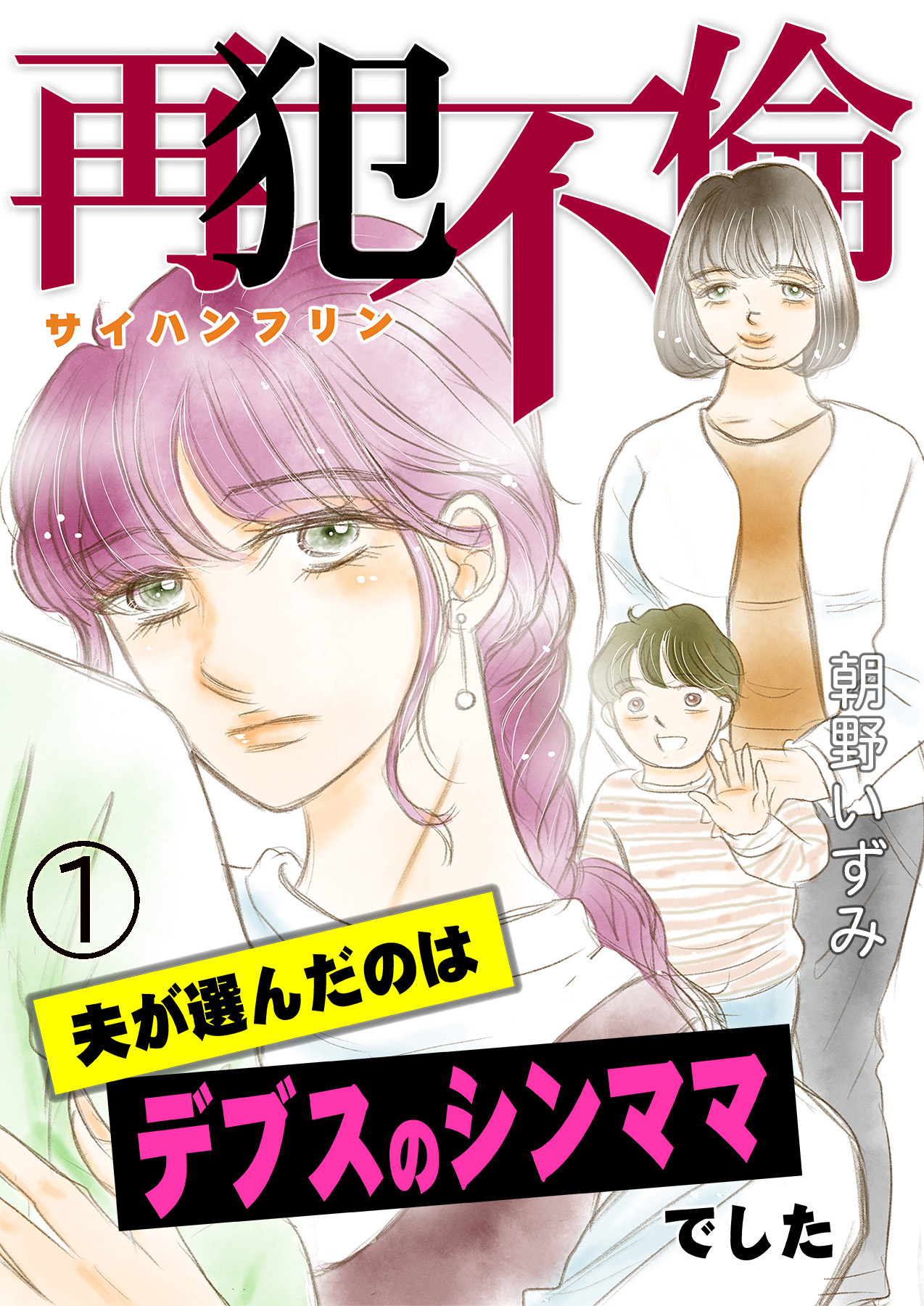 【期間限定　無料お試し版】再犯不倫～夫が選んだのはデブスのシンママでした～（1）