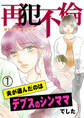 【期間限定 無料お試し版】再犯不倫~夫が選んだのはデブスのシンママでした~(1)