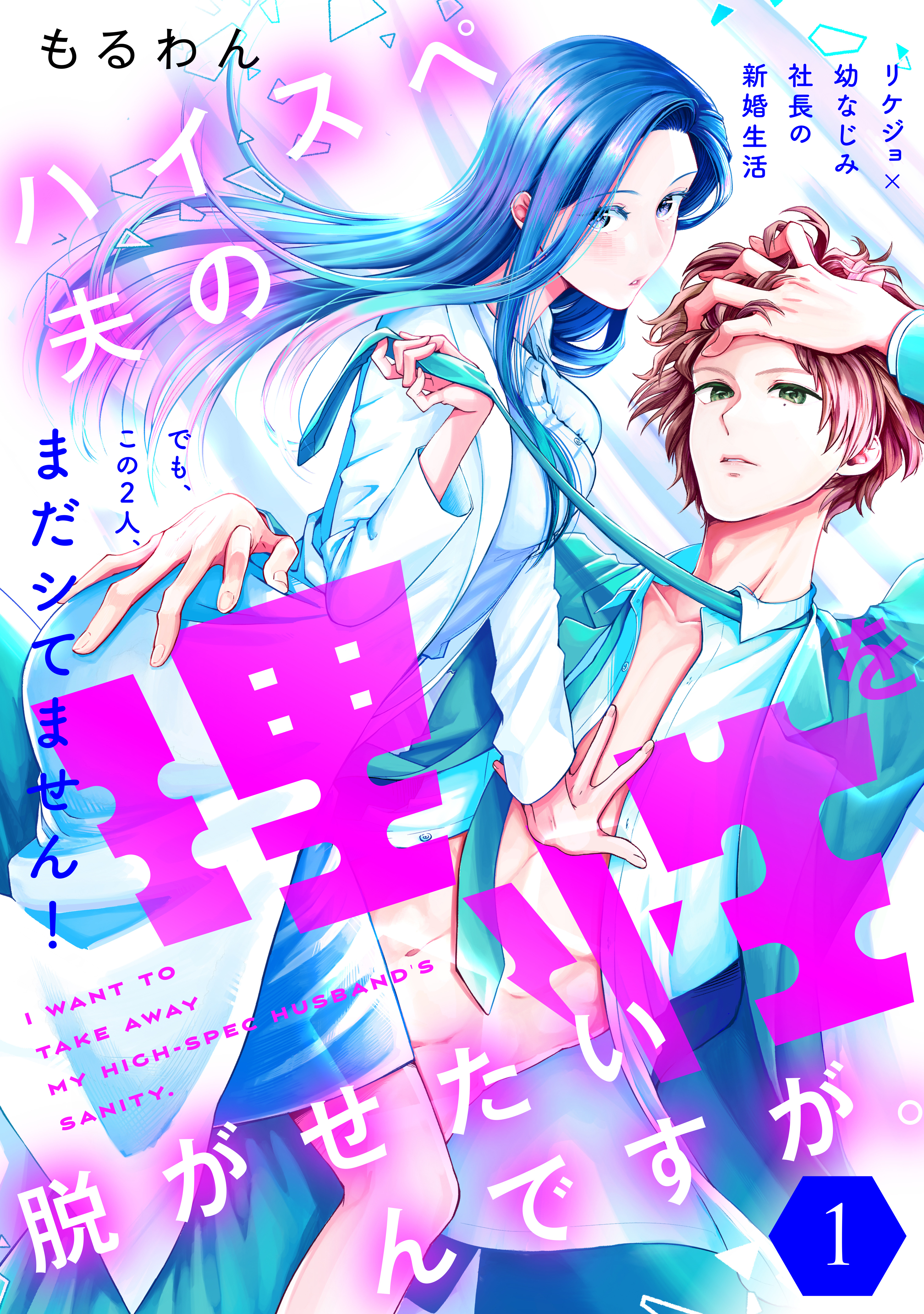 【期間限定　無料お試し版　閲覧期限2026年8月20日】ハイスペ夫の理性を脱がせたいんですが。［ｃｏｍｉｃ　ｔｉｎｔ］　分冊版（１）