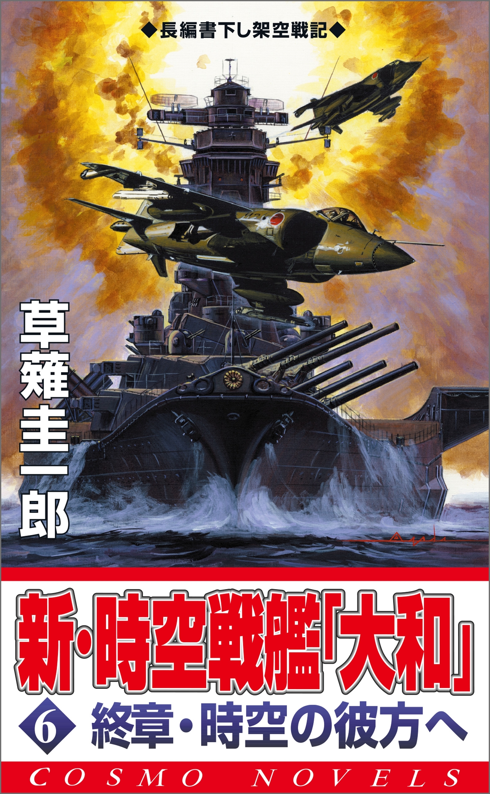 新・時空戦艦『大和』