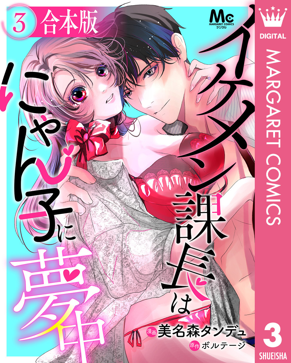 【合本版】イケメン課長はにゃん子に夢中 3