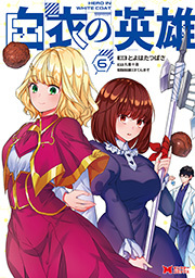 白衣の英雄(コミック) ： 6
