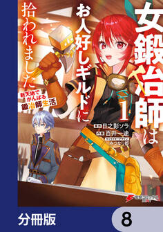 女鍛冶師はお人好しギルドに拾われました~新天地でがんばる鍛冶師生活~【分冊版】 8