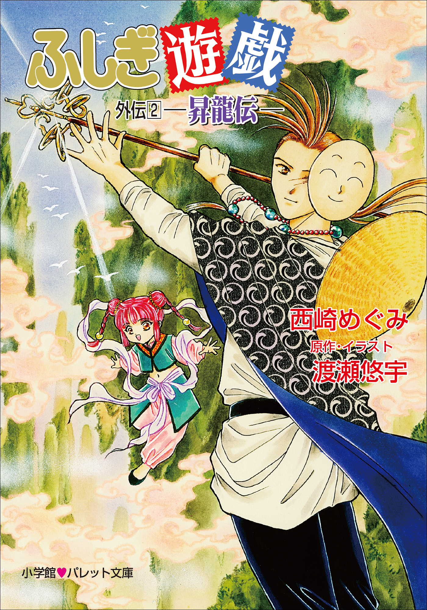 パレット文庫　ふしぎ遊戯　外伝２ －昇龍伝－