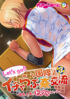 Let’s go!! イチャらぶ国際姦交流 ~褐色人妻はドスケベビッチ~ 【単話】