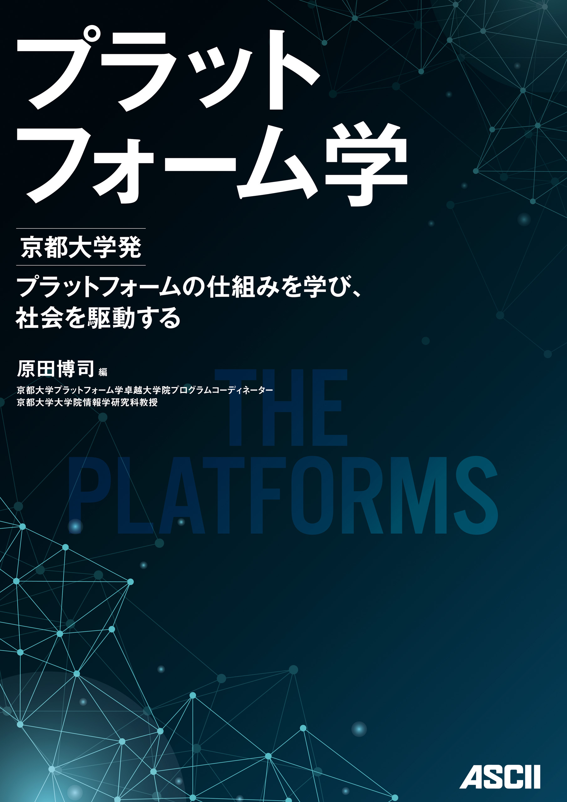 プラットフォーム学