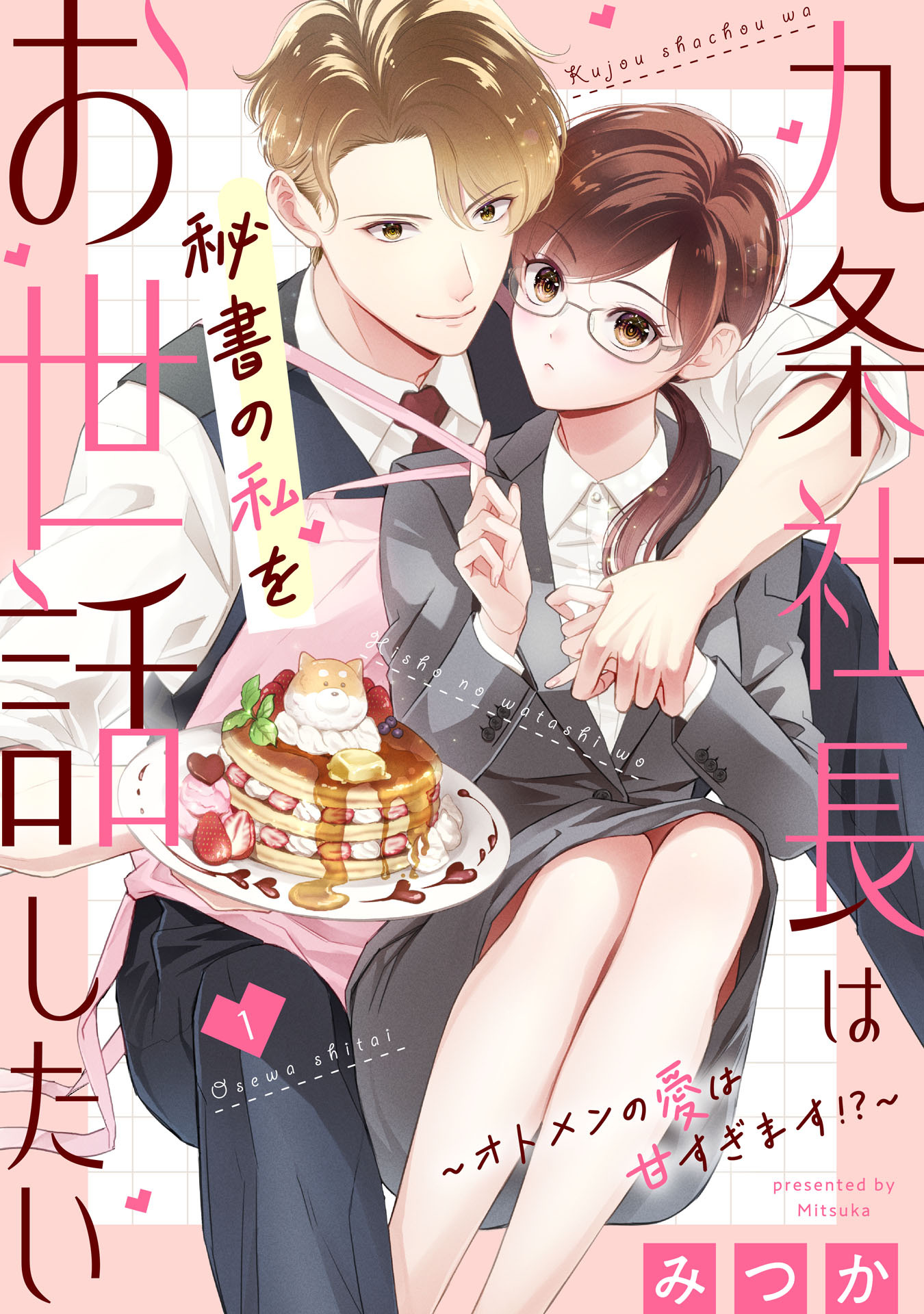 【期間限定　無料お試し版　閲覧期限2026年7月31日】九条社長は秘書の私をお世話したい～オトメンの愛は甘すぎます！？～（１）