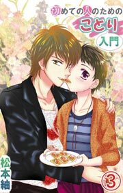 初めての人のためのことり入門3