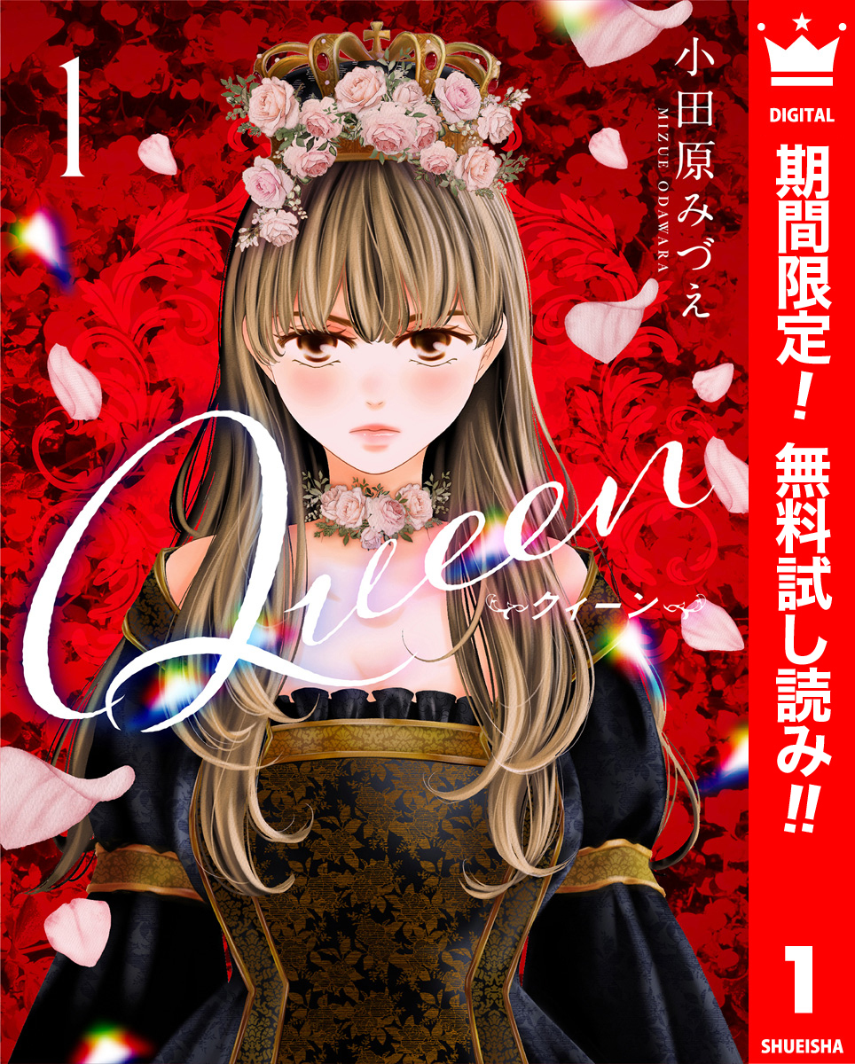 Queen【期間限定無料】 1