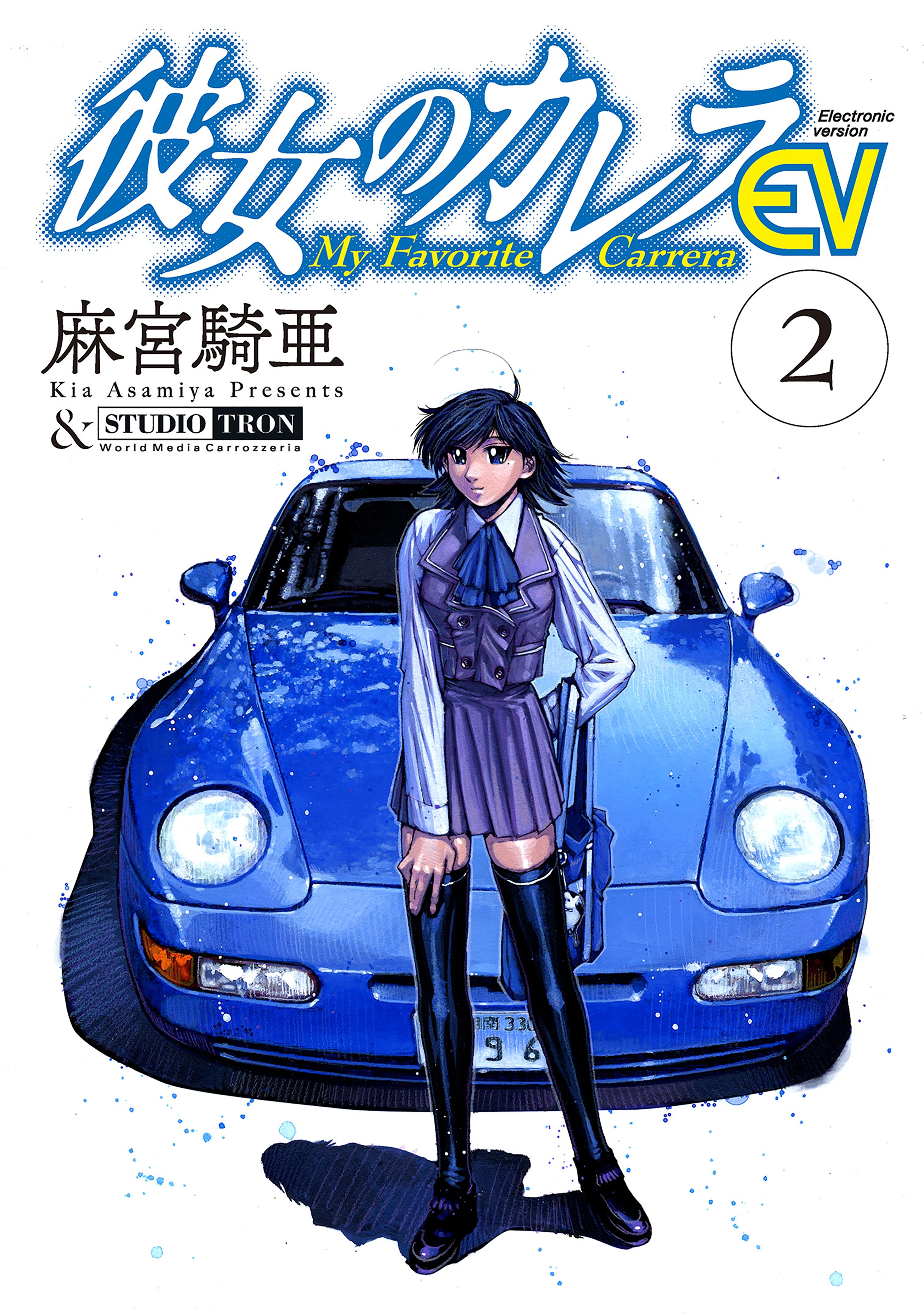【期間限定　無料お試し版　閲覧期限2026年9月9日】彼女のカレラEV (2)