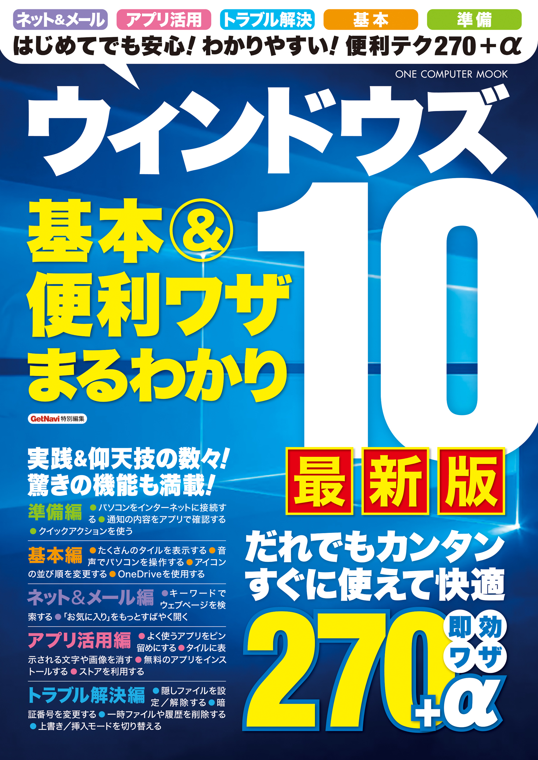 ウィンドウズ１０ 基本＆便利ワザまるわかり 最新版