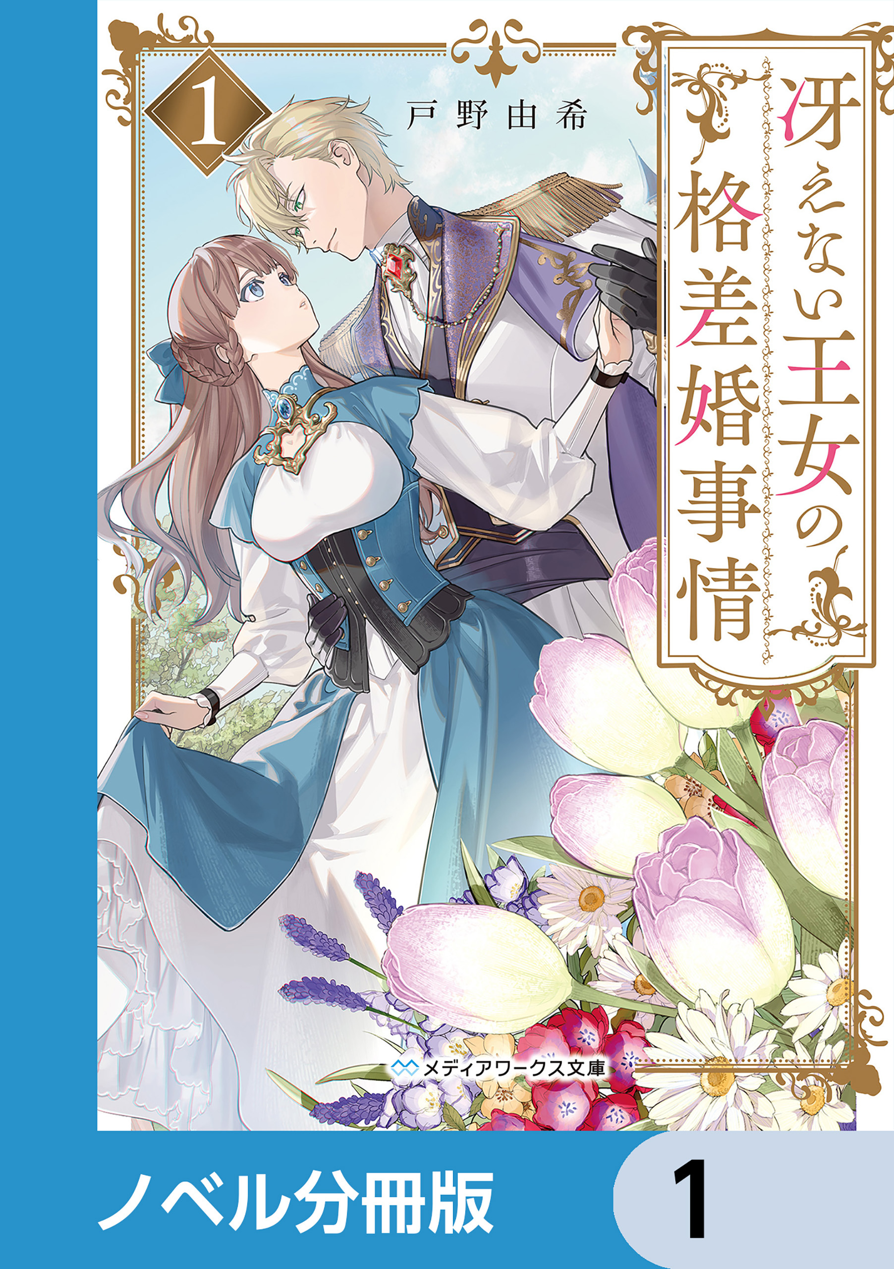 冴えない王女の格差婚事情【ノベル分冊版】　1