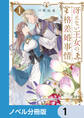 冴えない王女の格差婚事情【ノベル分冊版】 1