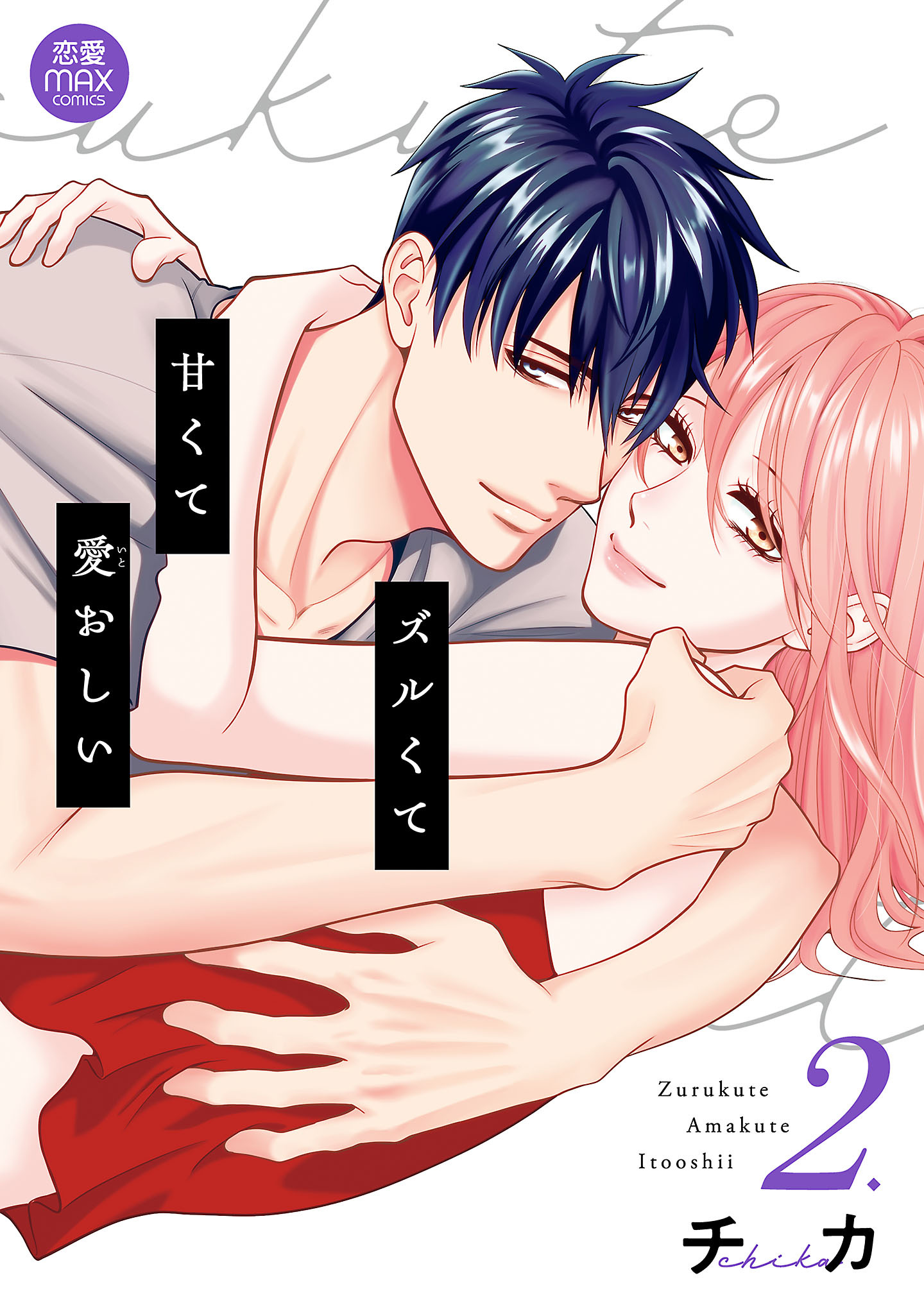 ズルくて甘くて愛おしい【電子単行本】　2