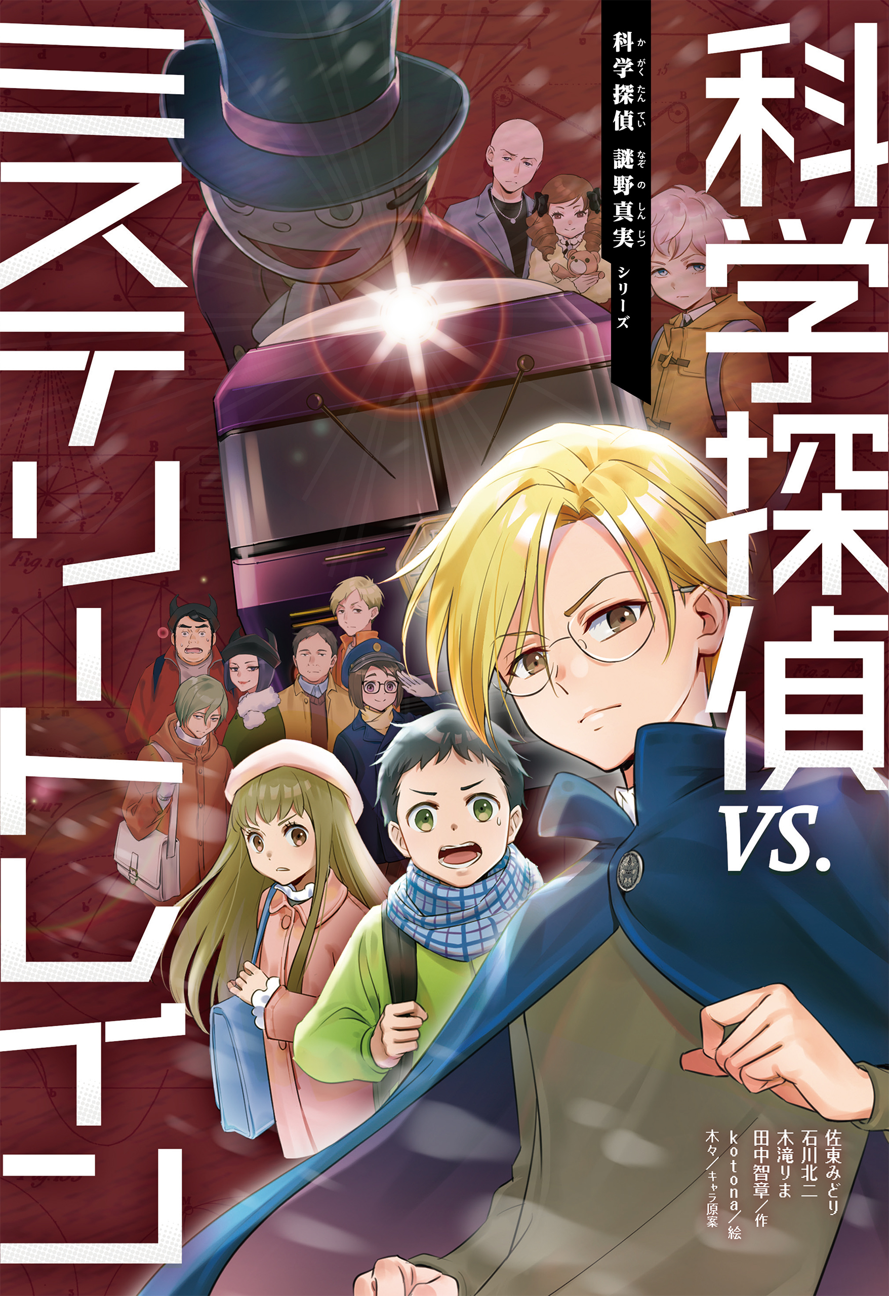 科学探偵　謎野真実シリーズ（10）　科学探偵vs.ミステリートレイン