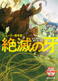 絶滅の牙