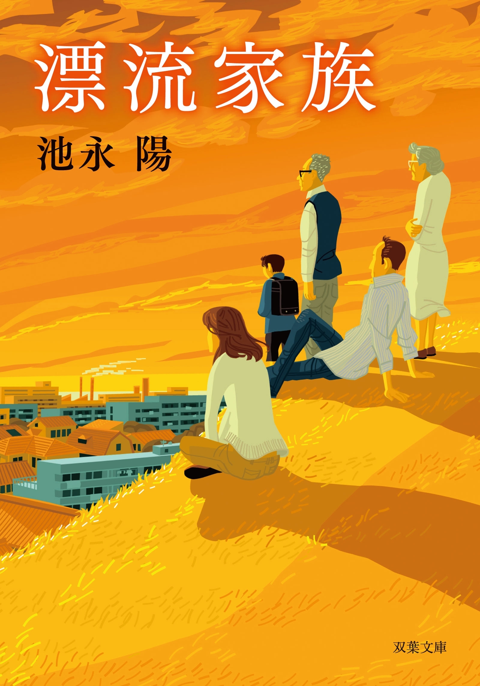 漂流家族