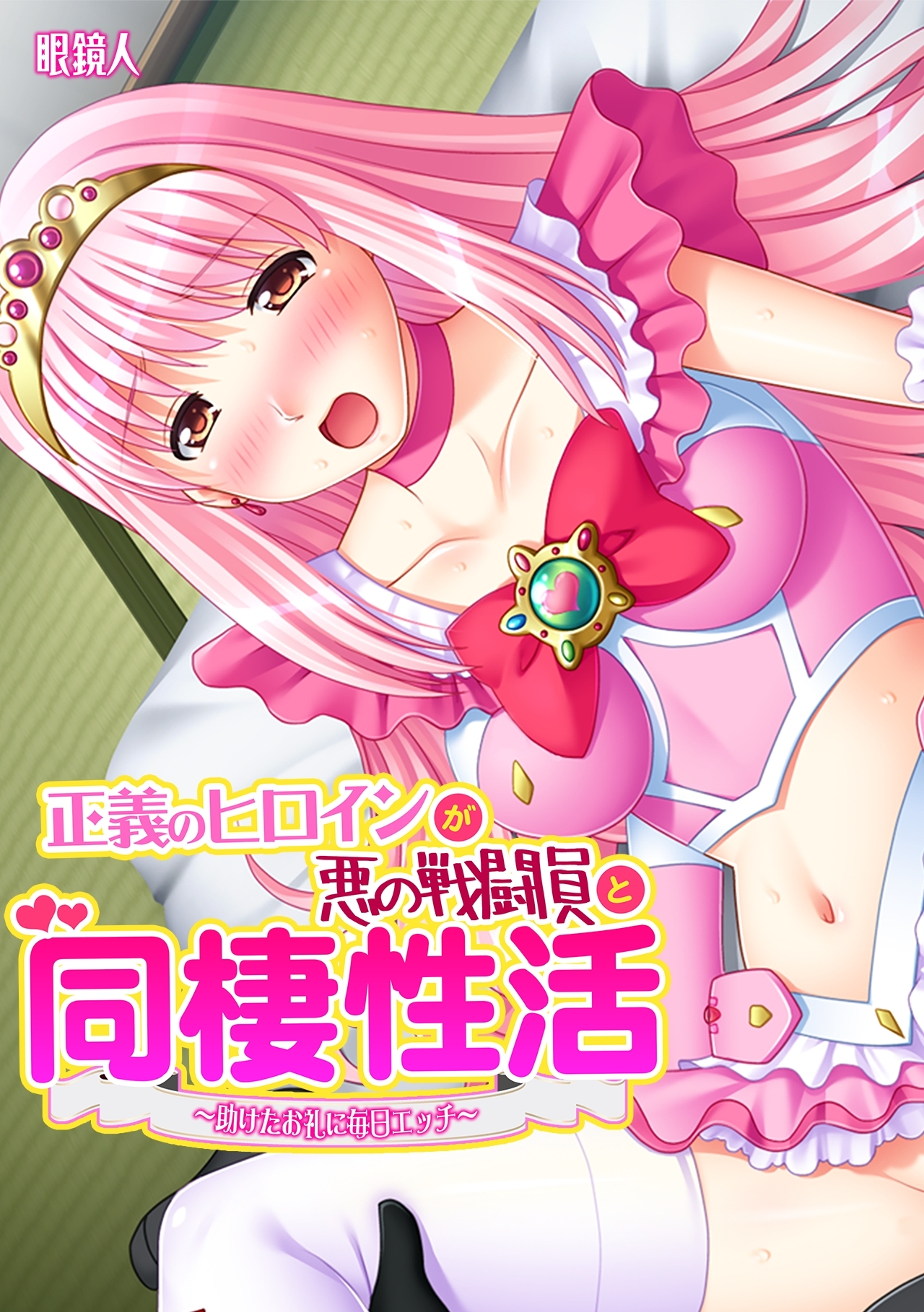 正義のヒロインが悪の戦闘員と同棲性活～助けたお礼に毎日エッチ～【フルカラー】