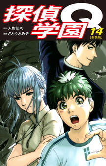 探偵学園Q(新装版)14