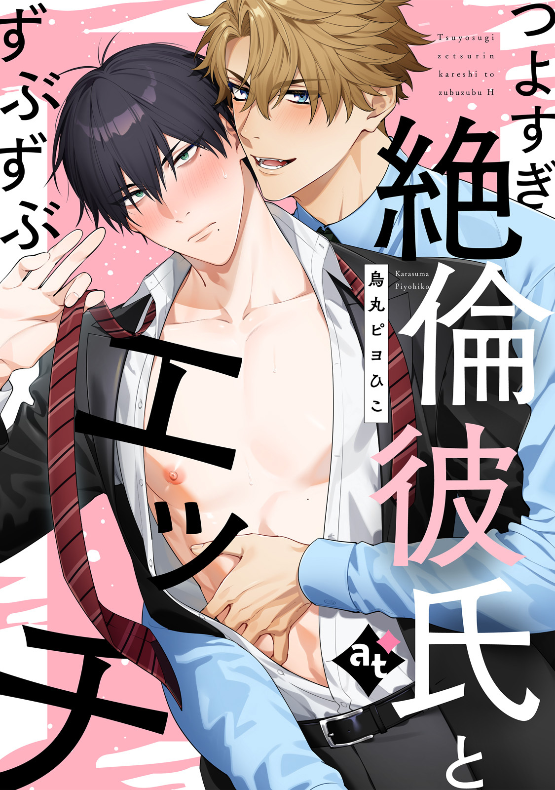 【単話版】ダウナー系上司と絶倫部下のあまあまエッチBL