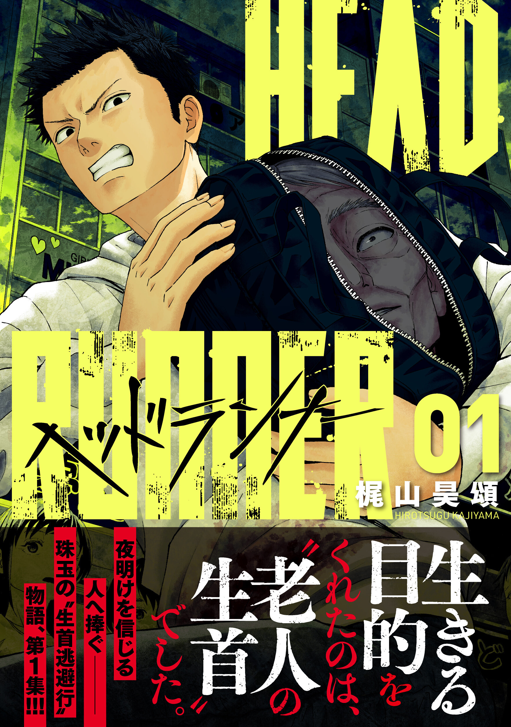 【期間限定　試し読み増量版】ヘッドランナー 1