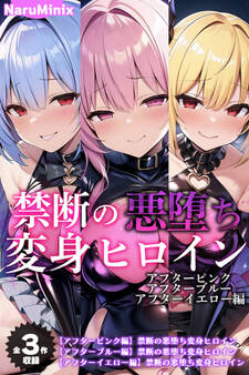 【期間限定 試し読み増量版】【全3作収録】禁断の悪堕ち変身ヒロイン【アフターピンク・アフターブルー・アフターイエロー編】