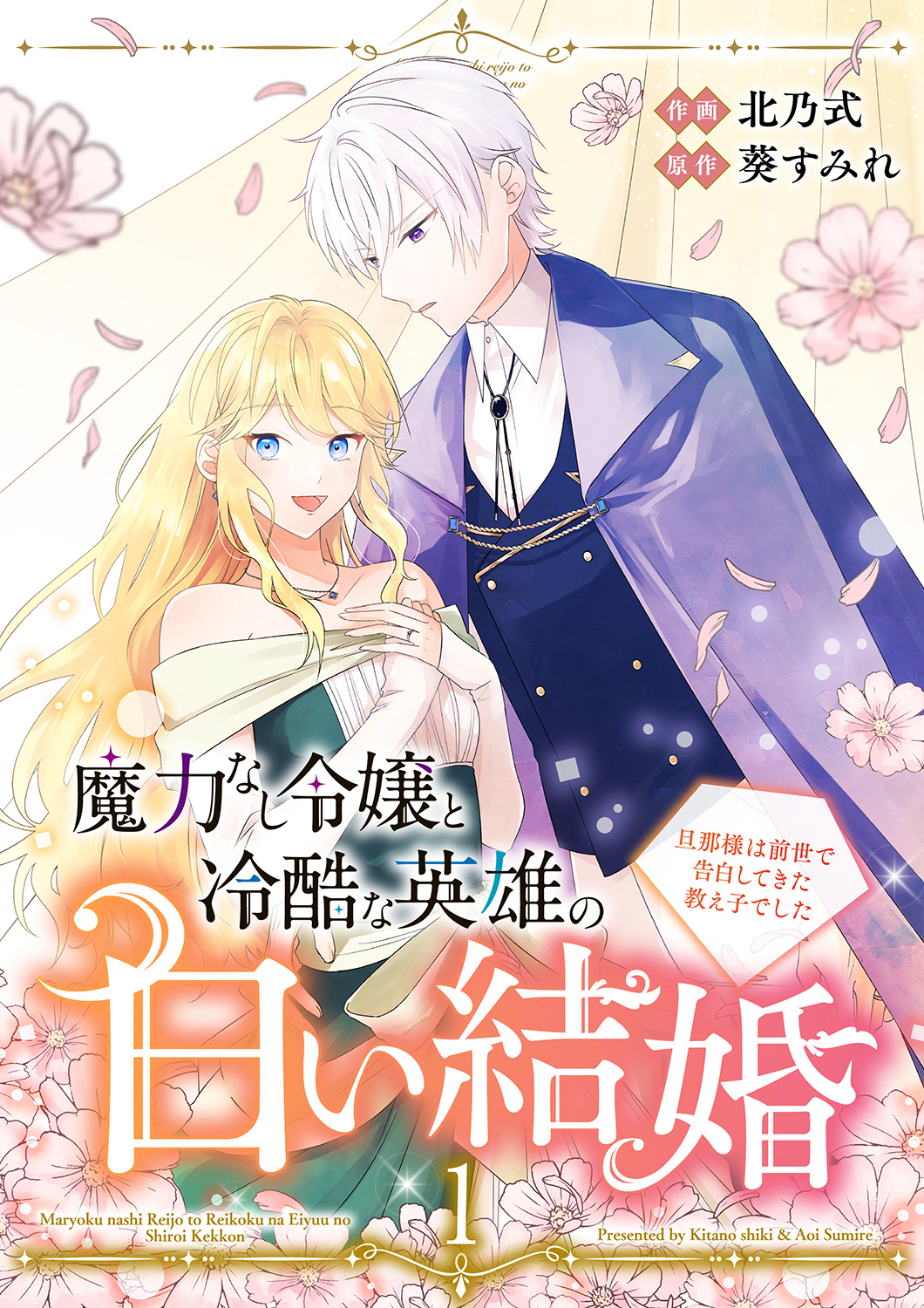 【期間限定　試し読み増量版　閲覧期限2026年10月14日】魔力なし令嬢と冷酷な英雄の白い結婚～旦那様は前世で告白してきた教え子でした～【電子単行本版／特典おまけ付き】１
