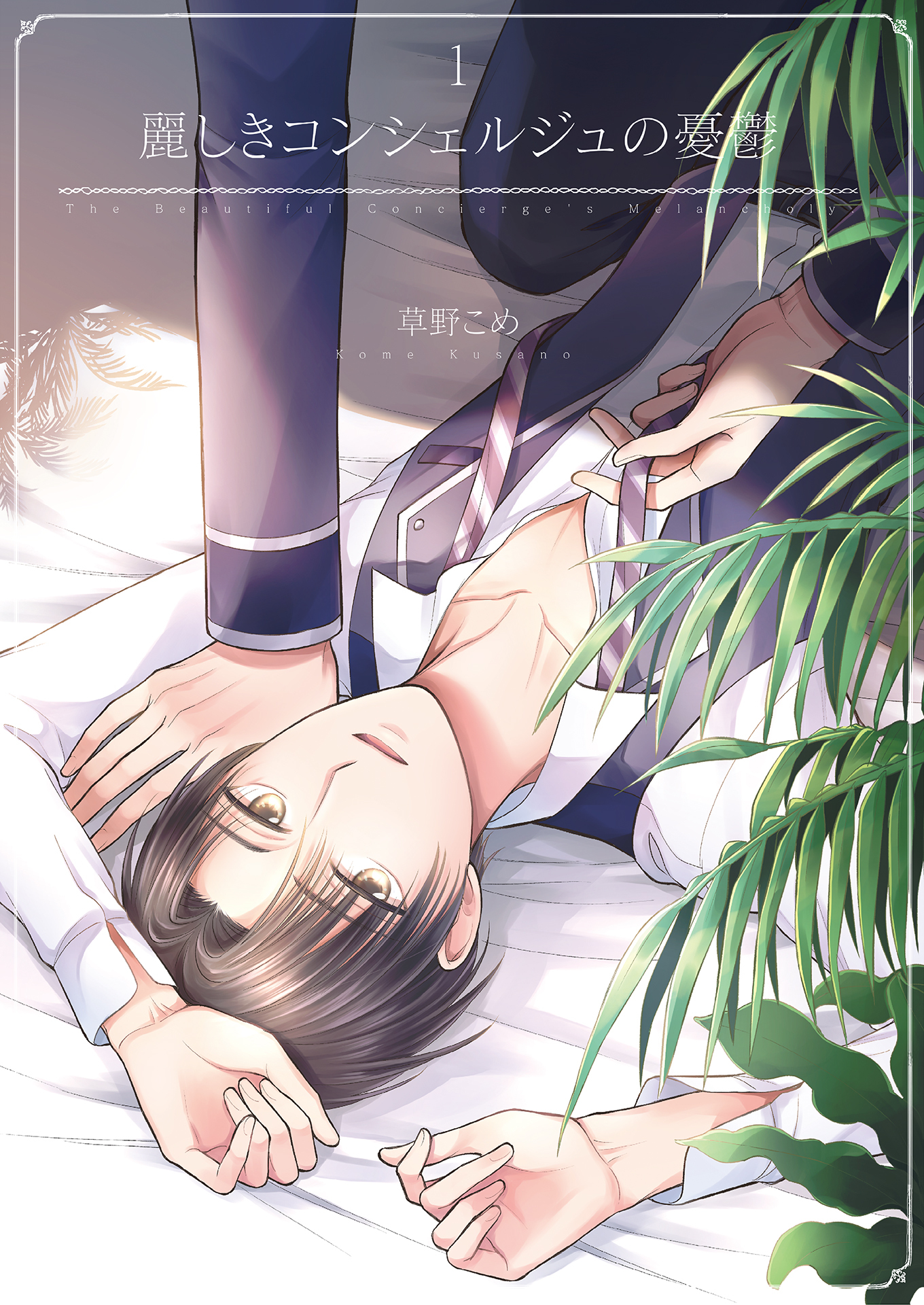 麗しきコンシェルジュの憂鬱1